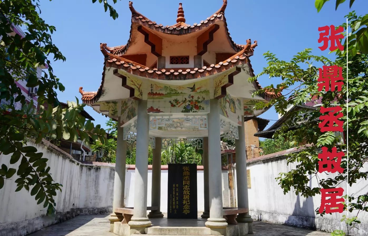 张鼎丞故居.jpg
